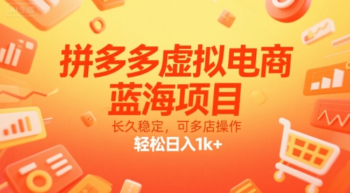 拼多多虚拟电商，蓝海项目，长久稳定，可多店操作，轻松日入1k+-AI创作学习-提示词应用-短视频玩法灵卓AI学习网