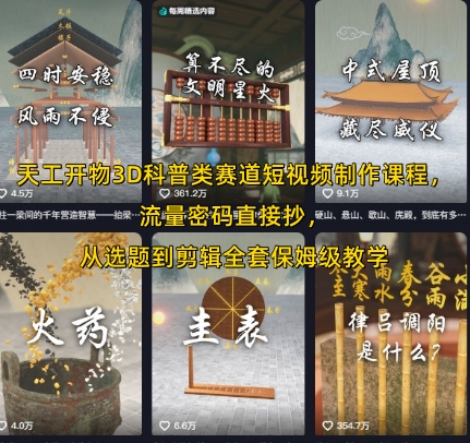 天工开物：3D科普类短视频制作课程，从选题到剪辑全套保姆级教学-AI创作学习-提示词应用-短视频玩法灵卓AI学习网