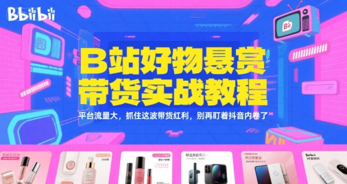 B站好物悬赏带货实战教程：-AI创作学习-提示词应用-短视频玩法灵卓AI学习网