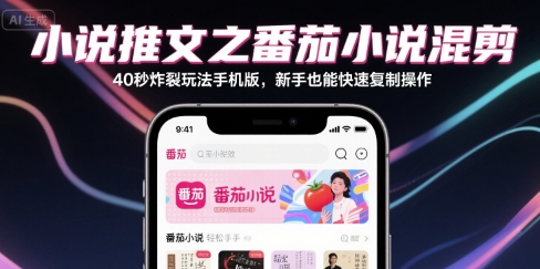 小说推文：番茄小说混剪40秒，炸裂玩法手机版【一个小时直播教学】-AI创作学习-提示词应用-短视频玩法灵卓AI学习网