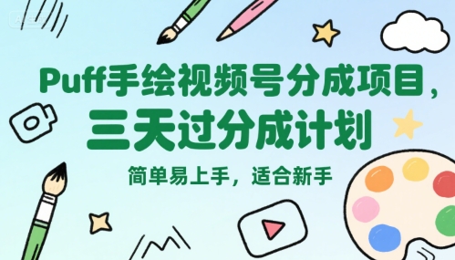 视频号分成玩法：【Puff手绘】，三天过分成计划，简单易上手-AI创作学习-提示词应用-短视频玩法灵卓AI学习网