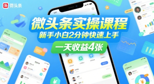 微头条实操课程，新手小白2分钟快速上手，一天收益4张-AI创作学习-提示词应用-短视频玩法灵卓AI学习网
