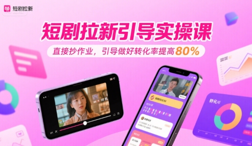 短剧拉新引导实操课，直接抄作业，引导做好转化率提高80%【40分钟直播教学】-AI创作学习-提示词应用-短视频玩法灵卓AI学习网