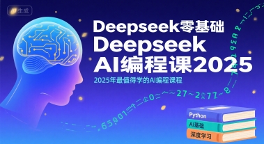 Deepseek零基础AI编程课2025，2025年最值得学的AI编程课程-AI创作学习-提示词应用-短视频玩法灵卓AI学习网