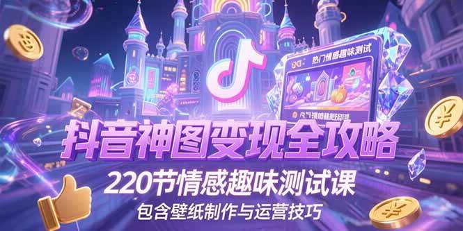 抖音神图君玩法：神图壁纸操作详细教程，220节情感趣味测试课，包含壁纸制作与运营技巧-AI创作学习-提示词应用-短视频玩法灵卓AI学习网