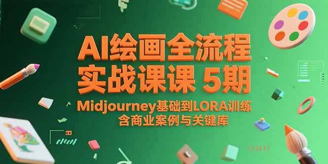 AI绘画全流程实战课5期，Midjourney基础到LORA训练，含商业案例与关键词库-AI创作学习-提示词应用-短视频玩法灵卓AI学习网