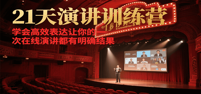 21天演讲训练营，学会高效表达，让你的每一次在线演讲都有明确结果-AI创作学习-提示词应用-短视频玩法灵卓AI学习网