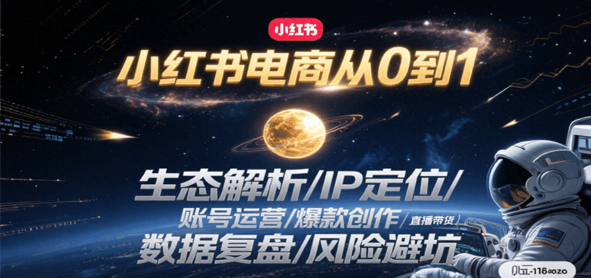 天诺老吴：小红书电商从0到1：生态解析/IP定位/ 账号运营/爆款创作/直播带货/数据复盘/风险避坑-AI创作学习-提示词应用-短视频玩法灵卓AI学习网