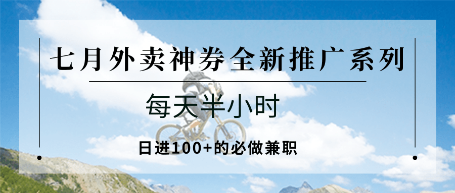 七月外卖神券全新推广系列；每天半小时，日进100+的必做兼职-AI创作学习-提示词应用-短视频玩法灵卓AI学习网