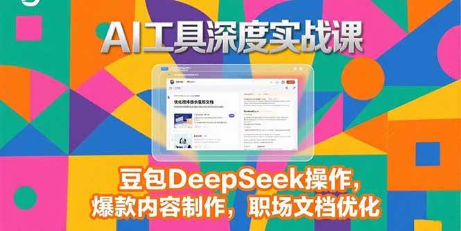 AI工具深度实战课，豆包DeepSeek操作，爆款内容制作，职场文档优化-AI创作学习-提示词应用-短视频玩法灵卓AI学习网