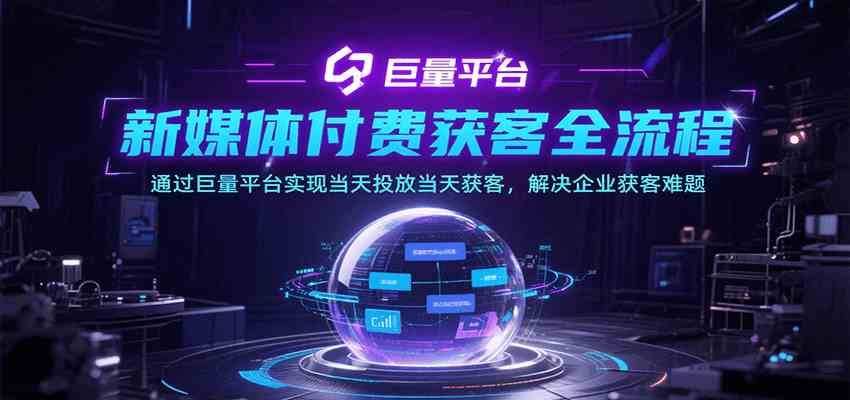 新媒体付费获客全流程，通过巨量平台实现当天投放当天获客，解决企业获客难题-AI创作学习-提示词应用-短视频玩法灵卓AI学习网