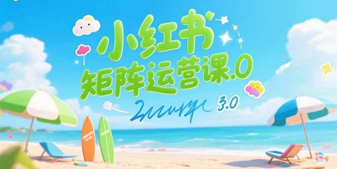 小红书矩阵运营课3.0：AI内容生产/伪原创技巧/批量产图/创业粉引流技术-AI创作学习-提示词应用-短视频玩法灵卓AI学习网