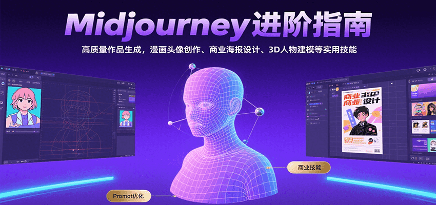 midjourney零基础入门到进阶课程：高质量作品生成，漫画头像创作、商业海报设计、3D人物建模等-AI创作学习-提示词应用-短视频玩法灵卓AI学习网
