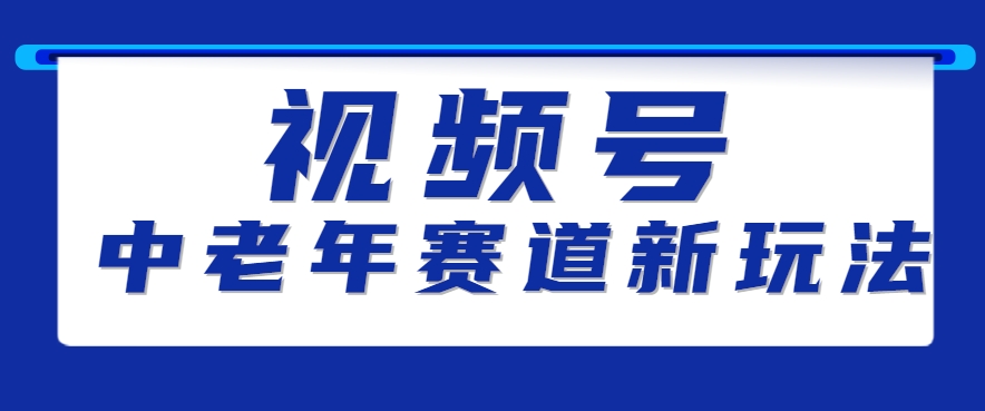 视频号中老年赛道新玩法，细分赛道杀出的黑马，素人读书累计卖了100000+-AI创作学习-提示词应用-短视频玩法灵卓AI学习网