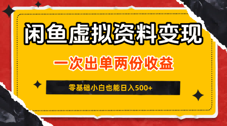 闲鱼虚拟资料：一次出单两份收益，无需囤货，可批量矩阵，日入5张-AI创作学习-提示词应用-短视频玩法灵卓AI学习网