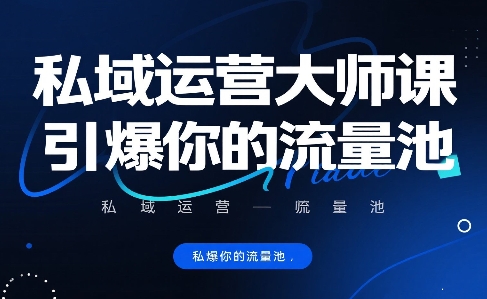私域运营大师课，引爆你的流量池-AI创作学习-提示词应用-短视频玩法灵卓AI学习网