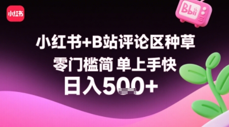 【副业项目】小红书+B站评论区种草，简单上手快 ，1分钟一单，只需复制粘贴评论就有钱-AI创作学习-提示词应用-短视频玩法灵卓AI学习网