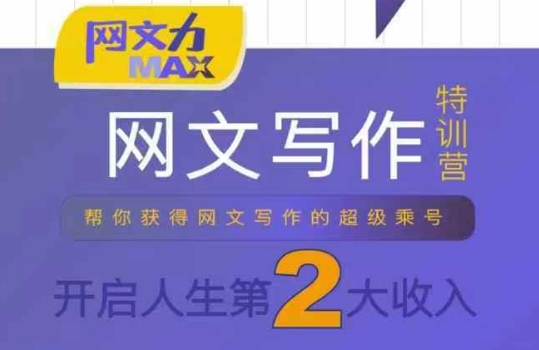 网文力Max 网文写作课，10节干货理论结合案例，开启第二收入-AI创作学习-提示词应用-短视频玩法灵卓AI学习网