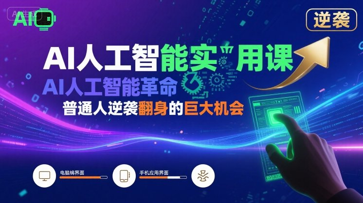AI人工智能实用课：AI人工智能革命是我们普通人逆袭翻身的巨大机会-AI创作学习-提示词应用-短视频玩法灵卓AI学习网