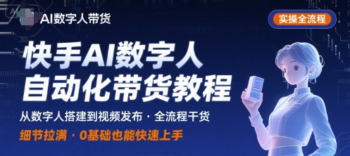 AI数字人：自动化视频带货，实操全流程，干货满满，细节拉满-AI创作学习-提示词应用-短视频玩法灵卓AI学习网