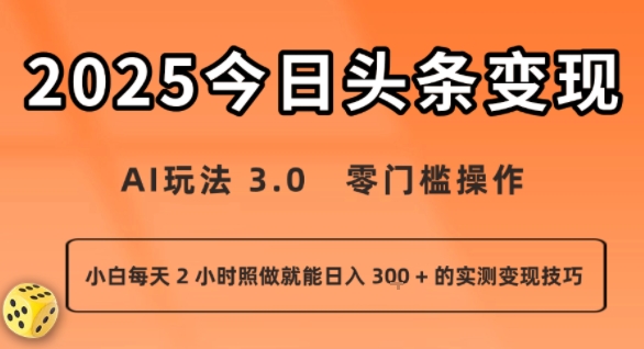 今日头条玩法：零门槛操作，小白每天 2 小时照做就能日入3张 + 的实测变现技巧-AI创作学习-提示词应用-短视频玩法灵卓AI学习网