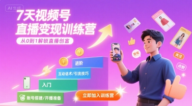 7天视频号直播变现训练营，带你从0到1解锁视频号直播创富-AI创作学习-提示词应用-短视频玩法灵卓AI学习网