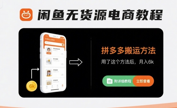 闲鱼无货源电商教程，拼多多搬运方法，月入6k(附详细教程)-AI创作学习-提示词应用-短视频玩法灵卓AI学习网