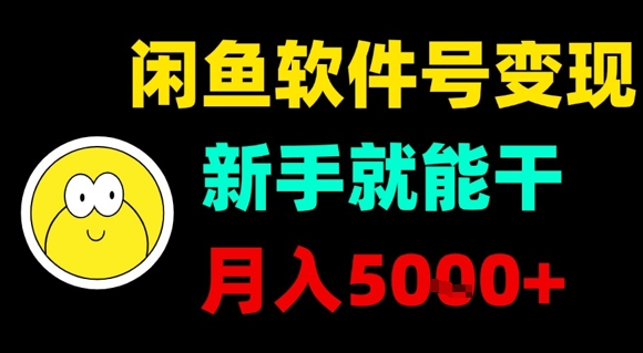 副业项目：闲鱼软件号变现，新手就能干，月入5k+-AI创作学习-提示词应用-短视频玩法灵卓AI学习网