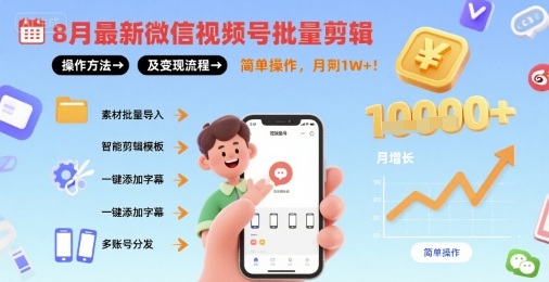 视频号批量剪辑操作方法及变现流程，简单操作，月入1w+-AI创作学习-提示词应用-短视频玩法灵卓AI学习网