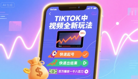 Tiktok中视频全新玩法，快速起号，快速出结果，百万播放一千八百刀-AI创作学习-提示词应用-短视频玩法灵卓AI学习网