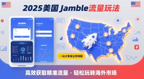 美国Jamble流量玩法，助您一站式掌握Jamble运营精髓，高效获取美国流量-AI创作学习-提示词应用-短视频玩法灵卓AI学习网