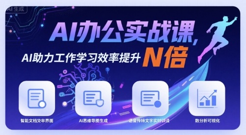 AI办公实战课，AI助力工作学习效率提升N倍-AI创作学习-提示词应用-短视频玩法灵卓AI学习网