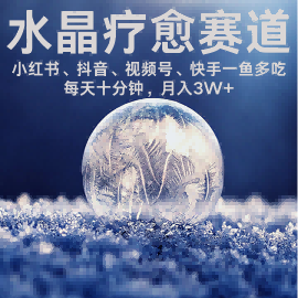 水晶疗愈赛道：  每日轻松十分钟 月入米3W+  抓紧冲-AI创作学习-提示词应用-短视频玩法灵卓AI学习网