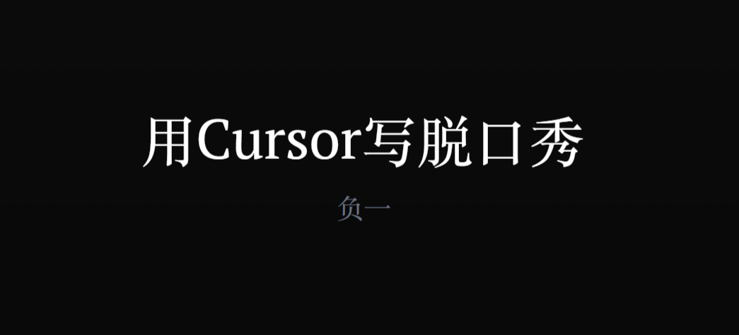 如何用Cursor开一家AI公司，如何用Cursor 写脱口秀-AI创作学习-提示词应用-短视频玩法灵卓AI学习网