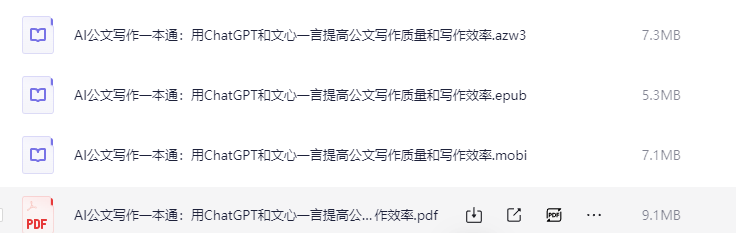 《AI公文写作一本通善用ChatGPT和文心一言 》[PDF]-AI创作学习-提示词应用-短视频玩法灵卓AI学习网