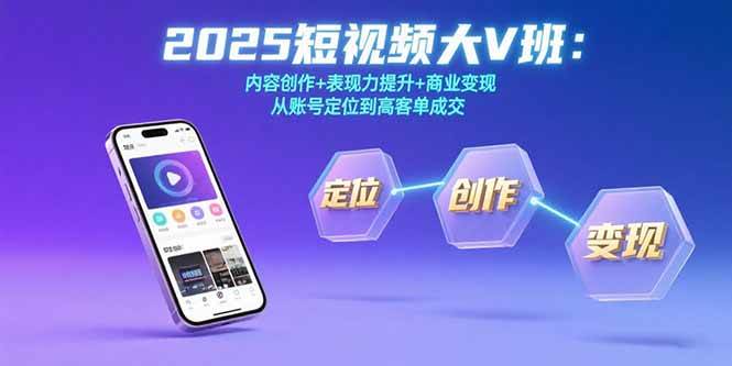 2025短视频大V班：内容创作+表现力提升+商业变现 从账号定位到高客单成交-AI创作学习-提示词应用-短视频玩法灵卓AI学习网