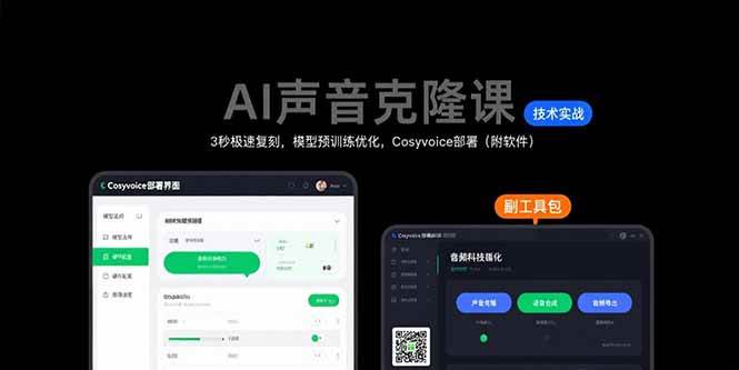 AI声音克隆课：3秒极速复刻，模型预训练优化，Cosyvoice部署（附软件）-AI创作学习-提示词应用-短视频玩法灵卓AI学习网