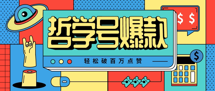 哲学号：爆款视频轻松破百万点赞，教你快速制作爆款，月入万元！-AI创作学习-提示词应用-短视频玩法灵卓AI学习网