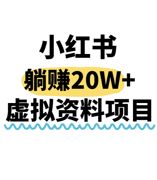 小红书操作虚拟资料，搬运工模式躺挣20W+，互联网的低成本路子！-AI创作学习-提示词应用-短视频玩法灵卓AI学习网