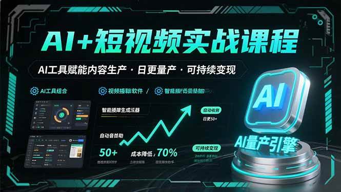 AI+短视频实战课程：AI工具赋能内容生产，实现日更量产可持续变现【160+节课】-AI创作学习-提示词应用-短视频玩法灵卓AI学习网