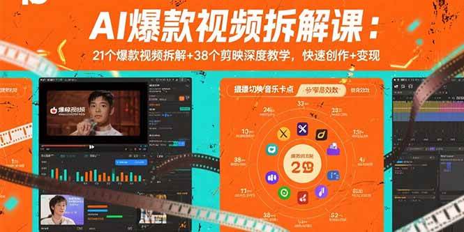 AI爆款视频拆解课：21个爆款视频拆解+38个剪映深度教学，快速创作+变现-AI创作学习-提示词应用-短视频玩法灵卓AI学习网
