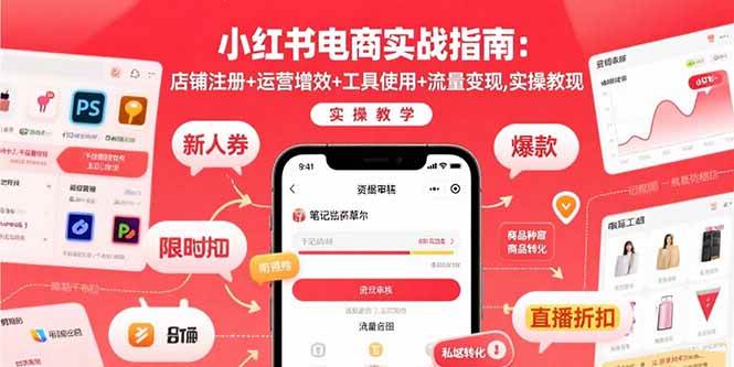 小红书电商实战指南：店铺注册+运营增效+工具使用+流量变现，实操教学-AI创作学习-提示词应用-短视频玩法灵卓AI学习网