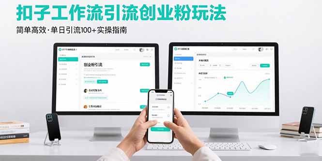 扣子工作流引流创业粉玩法，简单高效玩法单日引流100+-AI创作学习-提示词应用-短视频玩法灵卓AI学习网