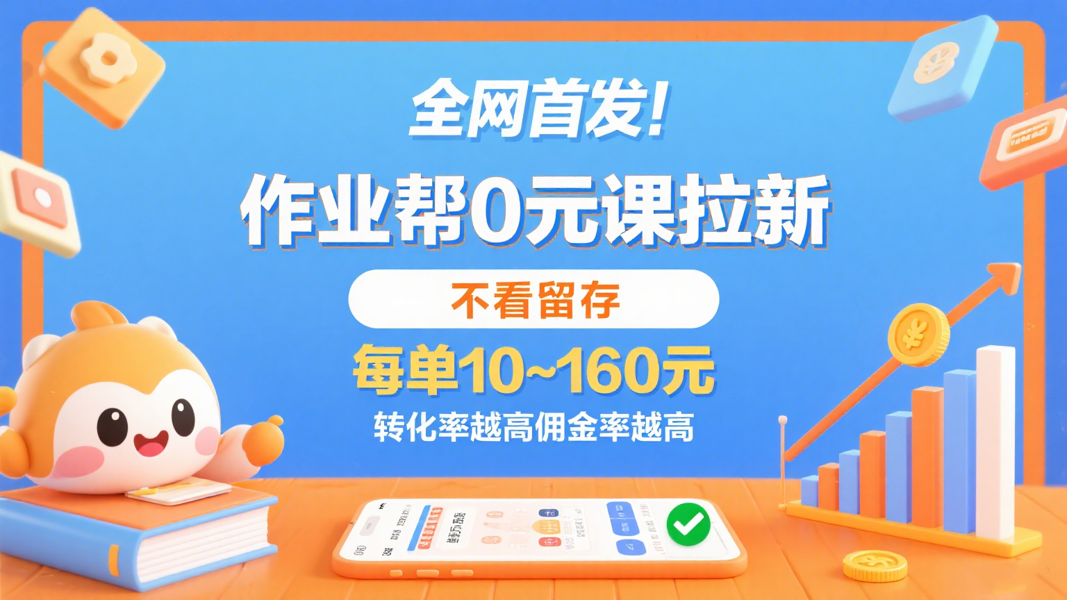 作业帮0元课拉新，不看留存，每单10~160元，转化率越高佣金率越高。-AI创作学习-提示词应用-短视频玩法灵卓AI学习网
