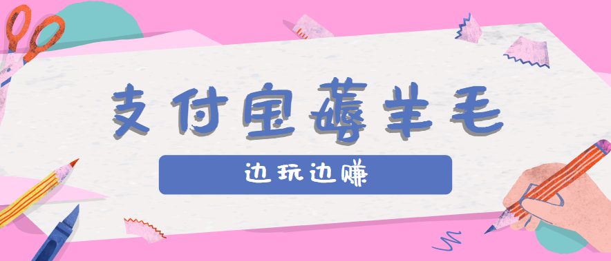 支付宝边玩边赚！记账发圈薅羊毛攻略，每月稳赚50-200元（亲测到账）-AI创作学习-提示词应用-短视频玩法灵卓AI学习网