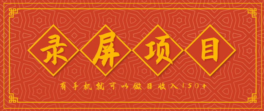 录屏项目，2.5/单，一小时可做10单左右，任务充足，可多开日赚150+【附渠道】-AI创作学习-提示词应用-短视频玩法灵卓AI学习网