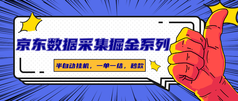 京东数据采集掘金系列，半自动挂机，一单一结，秒款【附软件】-AI创作学习-提示词应用-短视频玩法灵卓AI学习网