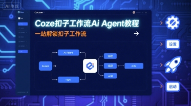 Coze扣子工作流Ai Agent教程，一站解锁扣子工作流-AI创作学习-提示词应用-短视频玩法灵卓AI学习网
