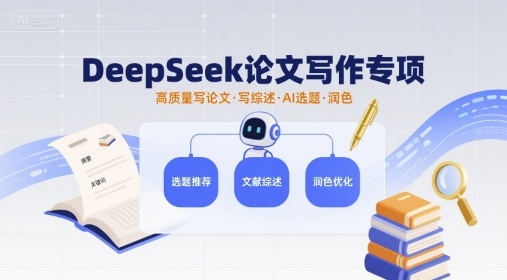 DeepSeek论文写作专项，高质量写论文写综述AI选题润色-AI创作学习-提示词应用-短视频玩法灵卓AI学习网