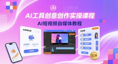 AI工具创意创作实操课程，AI短视频自媒体教程-AI创作学习-提示词应用-短视频玩法灵卓AI学习网